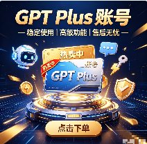 【源头供货】Plus独享成品账号纯手工|质保首登